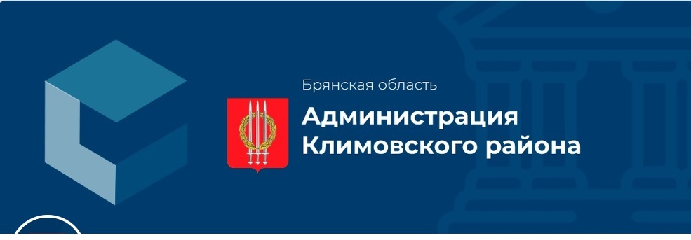 Администрация Климовского района.