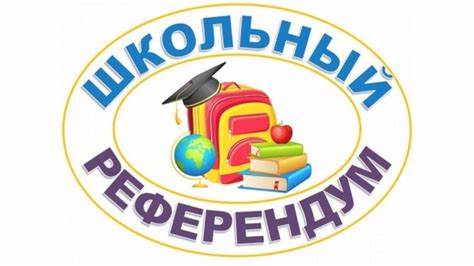 ШКОЛЬНЫЙ РЕФЕРЕНДУМ.