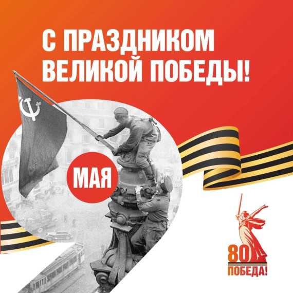День Победы.